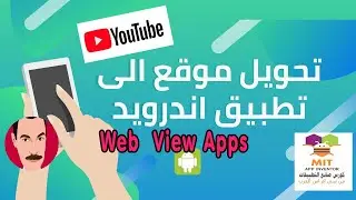 تحويل موقعك او قناتك او مدونتك الى تطبيق     (  6  )
