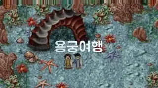 바람의나라 - 용궁 메들리