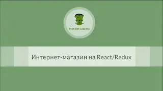 Интернет магазин на React/Redux