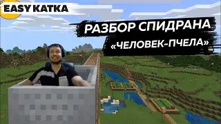 Спидран Minecraft меньше 10 минут! | EASY KATKA #12
