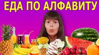 ЕМ ПО АЛФАВИТУ ЧЕЛЛЕНДЖ ! еда по алфавиту - ем в алфавитном порядке то, что я купила в прошлом видео