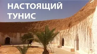 ✅ Жизнь в глубинке Туниса Full HD. Currently Tunisia