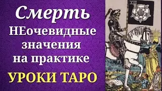 Смерть. Неочевидные значения на практике. Уроки таро.