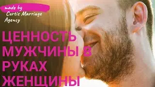 ЦЕННОСТЬ МУЖЧИНЫ в руках ЖЕНЩИНЫ