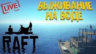 СТРИМ RAFT (Кооп RAFT) - Выживание с подписчиками 