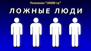 ТЕЛЕКАНАЛ "ЛИМБ 24": Ложные люди