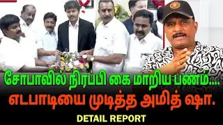 சோபாவில் நிரப்பி கை மாறிய பணம் |எடபாடியை முடித்த அமித் ஷா |First Line is live