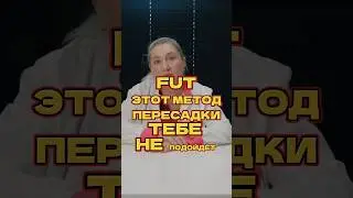 FUT этот метод пересадки тебе не подойдёт