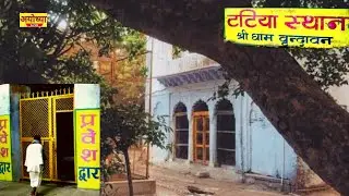टटिया स्थान दर्शन वृंदावन U.P || Tatiya Sthan DARSHAN Vrindavan U.P || AYODHYA LIVE