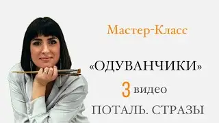 МК « Одуванчики». Поталь часть 2. Стразы