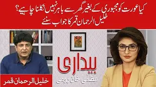 Should Women Stay at Home Khalil Ur Rehman Qamar کیا خواتین کو گھر پر رہنا چاہئے خلیل الرحمن قمر؟