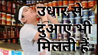 उधार देने से कभी कभी दुआएँ मिल जाती है