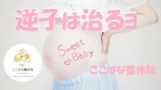 How to fix a breech baby (chiropractic) - Even in the final month of pregnancy - Kokohana Chiropr...