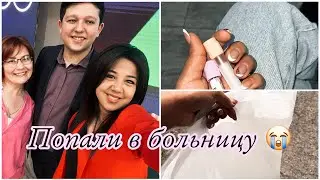 ПОПАЛИ С ДОЧЕЙ В БОЛЬНИЦУ 😭🤯//ЕДУ НА ТРЕНИНГ ПО ФИНАНСОВОЙ ГРАМОТНОСТИ #финансы