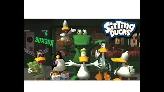 Sitting Ducks/Ох уж эти безумные утки - Прохождение - 4 Эпизод "Водительские права"