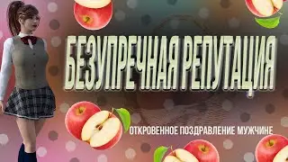 Безупречная репутация . Стриптиз для любимого ЮМОРИСТИЧЕСКИЕ СТИХИ ДЛЯ ВЗРОСЛЫХ СМЕШНОЕ ПОЗДРАВЛЕНИЕ