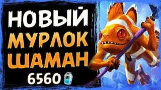 1 карта ИСПРАВИЛА всё!? Новый МУРЛОК шаман колода | Затонувший город | Hearthstone