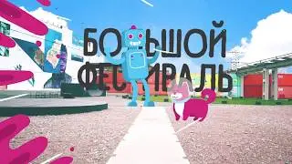 Большой фестиваль 2017 | Анонс