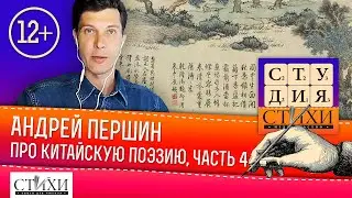 Андрей Першин «Художественное пространство в китайской поэтической теории», часть 4