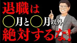 転職で損しない、退職日の選び方