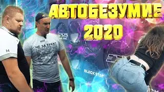 АВТОБЕЗУМИЕ 2020: БОЛЬШОЙ ОБЗОР САМЫХ ГРОМКИХ АВТОМОБИЛЕЙ TEAM DEAF BONCE