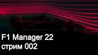 F1 Manager 2022. Серия 002. Как здесь побеждать