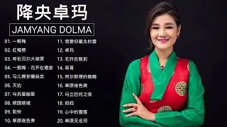 降央卓瑪 Jamyang Dolma 2020 - 迷人的草原歌曲 《一剪梅 / 红梅赞 / 呼伦贝尔大草原 / 一剪梅，花开在眼前》 Best Songs Of Jamyang Dolma 202