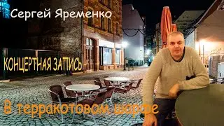 Концерт. Песня под гитару 