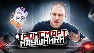 Лучшие TWS наушники от Tronsmart с шумодавом! с AliExpress!
