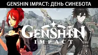 Genshin Impact: Егорка feat. Zhongli