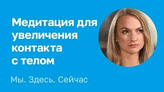 Дарья Заморина. Медитация для увеличения контакта с телом