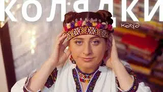 Кана - Колядки та щедрівки (2022)