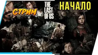 The Last of Us. Начало.