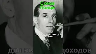 У него учились мошенничеству МММ и другие финансовые пирамиды! #shorts