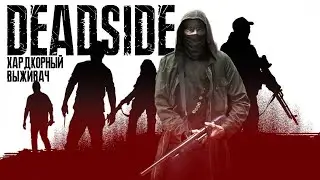 Deadside | Official Russian Centeral 153 PvE | Обзор #1