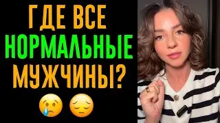Где нормальные мужчины? Мужское движение рушит бизнес коучей и психологинь!