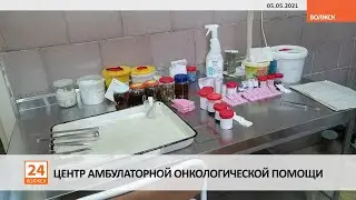 Центр амбулаторной онкологической помощи (видео)