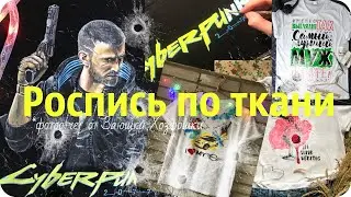 Роспись по ткани акриловыми красками