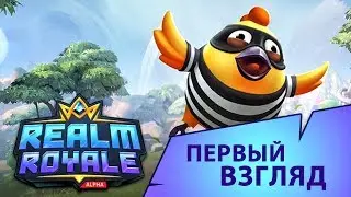Realm Royale / Первый взгляд