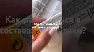 Учиться читать составы косметических средств. В описании 👇