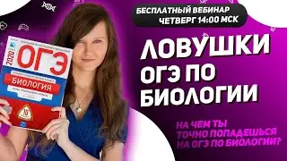 ЛОВУШКИ ОГЭ ПО БИОЛОГИИ
