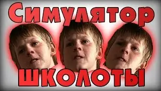 СИМУЛЯТОР ШКОЛОТЫ !