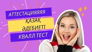 Қазақ тілі мен қазақ әдебиетінен квал тестке дайындал