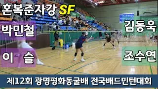 제12회 광명평화동굴배 전국배드민턴대회 혼복준자강 SF 김동욱 | 조수연 vs 박민철 | 이슬