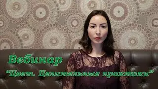 Вебинар: "Цвет. Целительные практики"