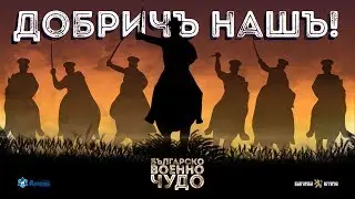 Българско военно чудо: Битката при Добрич ∣ Анимация