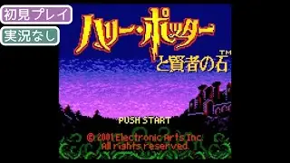 【GB】ハリーポッターと賢者の石【実況なし/ゲームボーイ/720p/60fps/GAMEBOY colour/レトロフリーク】