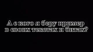 А с кого вы берете пример?