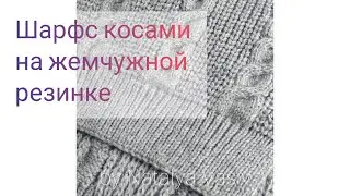Scarf with braids on a pearl elastic band