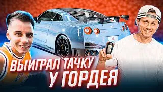 ВЫИГРАЛ ТАЧКУ У ДИМЫ ГОРДЕЯ! 40.000 ШАРОВ В СКЕЙТПАРКЕ